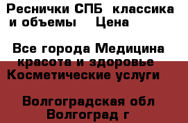 Реснички СПБ, классика и объемы  › Цена ­ 1 200 - Все города Медицина, красота и здоровье » Косметические услуги   . Волгоградская обл.,Волгоград г.